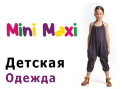 Детская одежда МиниМакси