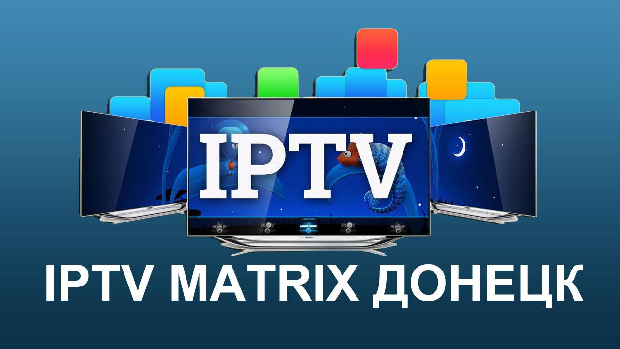 Скачать IPTV плейлист MATRIX Донецк | Realtam.ru