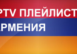 IPTV плейлисты Армения
