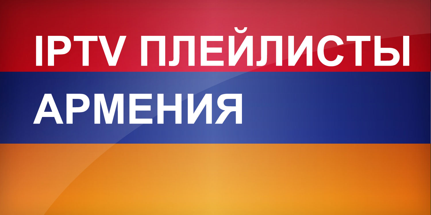 IPTV плейлисты Армения
