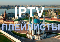 IPTV плейлисты Татарстана