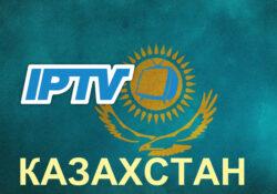 IPTV Казахстан