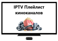 IPTV плейлист киноканалов