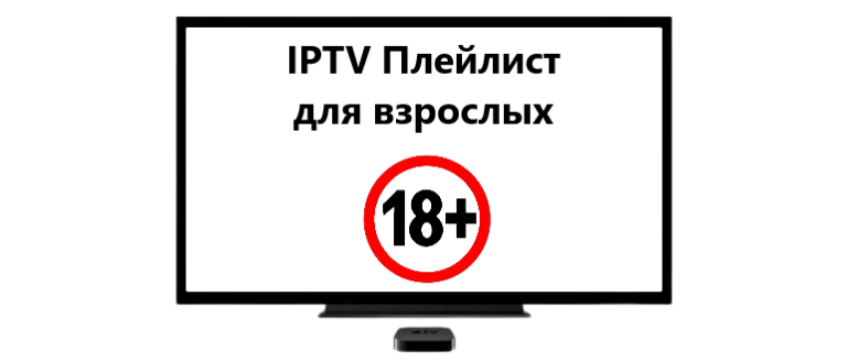Iptv плейлист февраль 2024. Телеканалы для взрослых. IPTV плейлист с каналами для взрослых 2023.