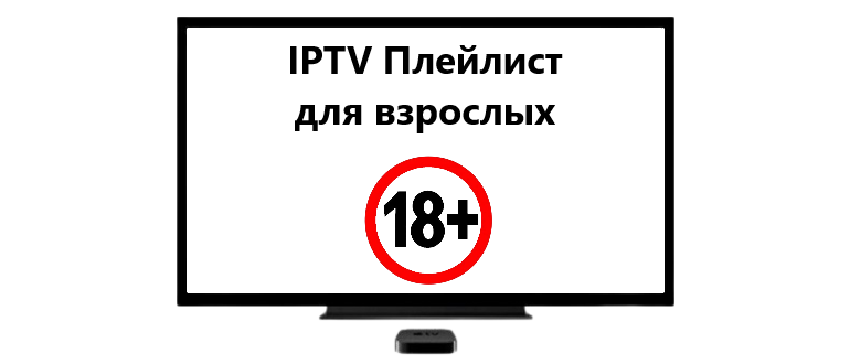 Рабочий IPTV плейлист с каналами для взрослых