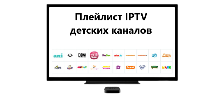 53 детских ТВ канала в IPTV m3u плейлисте