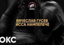 Смотреть бокс В. Гусев — И. Нампепече прямая трансляция 27 сентября 2022 смотреть онлайн