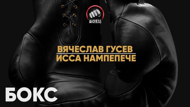 Смотреть бокс В. Гусев — И. Нампепече прямая трансляция 27 сентября 2022 смотреть онлайн