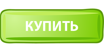 Купить