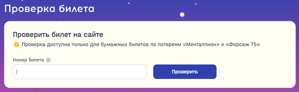 Проверка билета мечталион