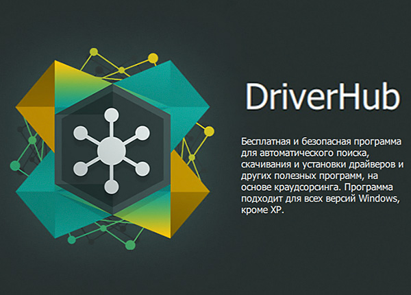 DriverHub скачать