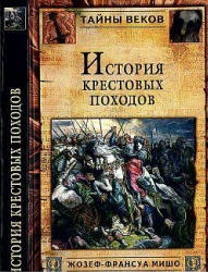 История крестовых походов - Ж-Ф. Мишо