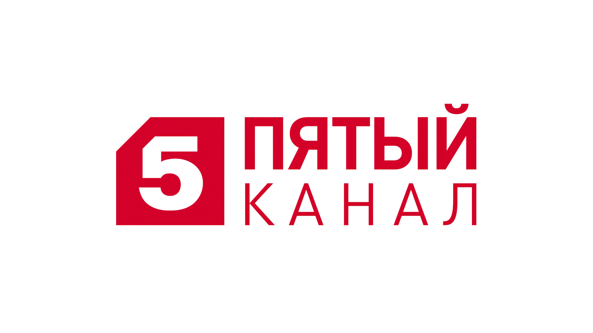 Пятый канал