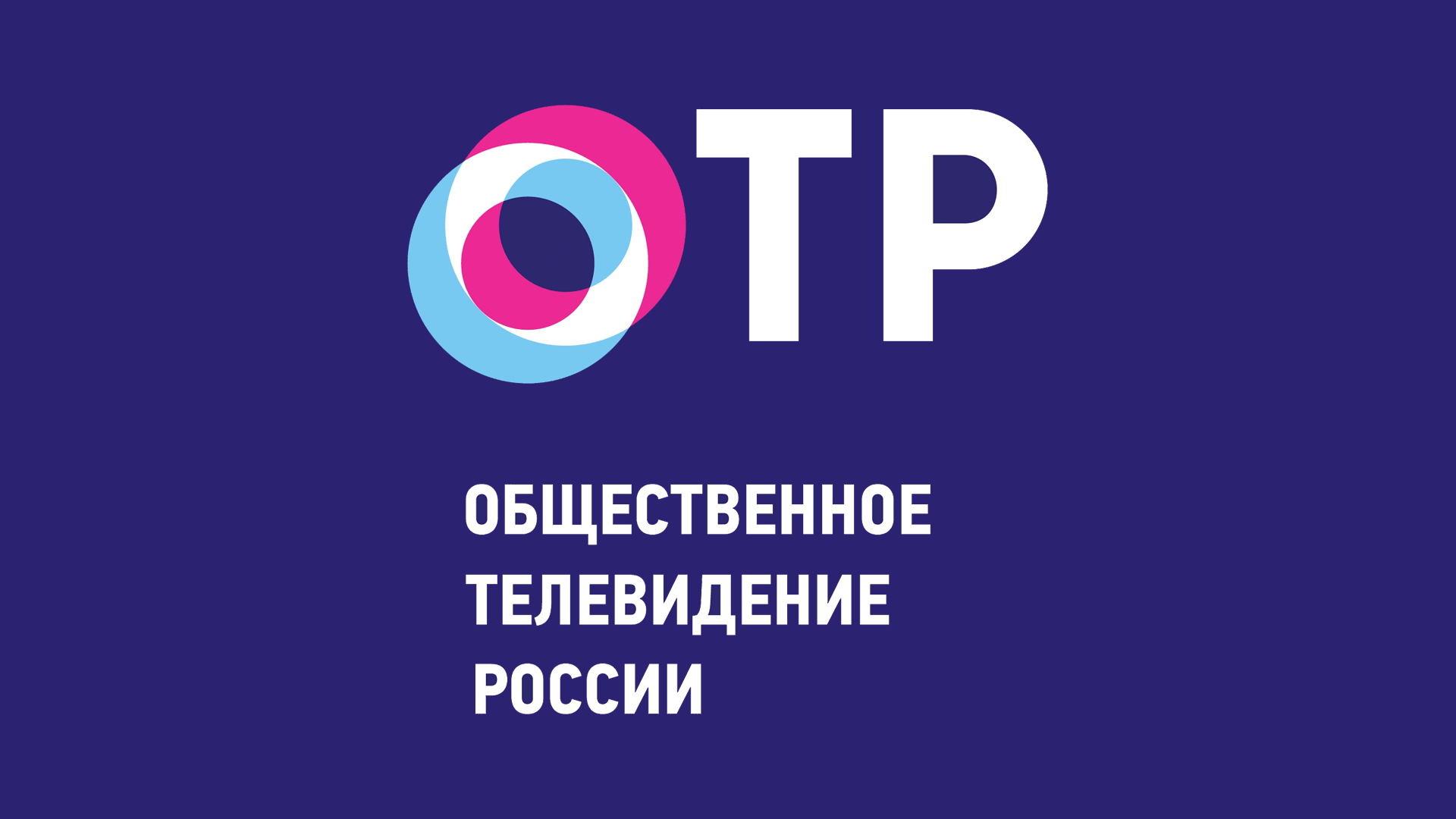 Феде канал. Общественное Телевидение России ОТР. Общественное Телевидение России логотип. Телеканал ОТР. Лого канала ОТР.